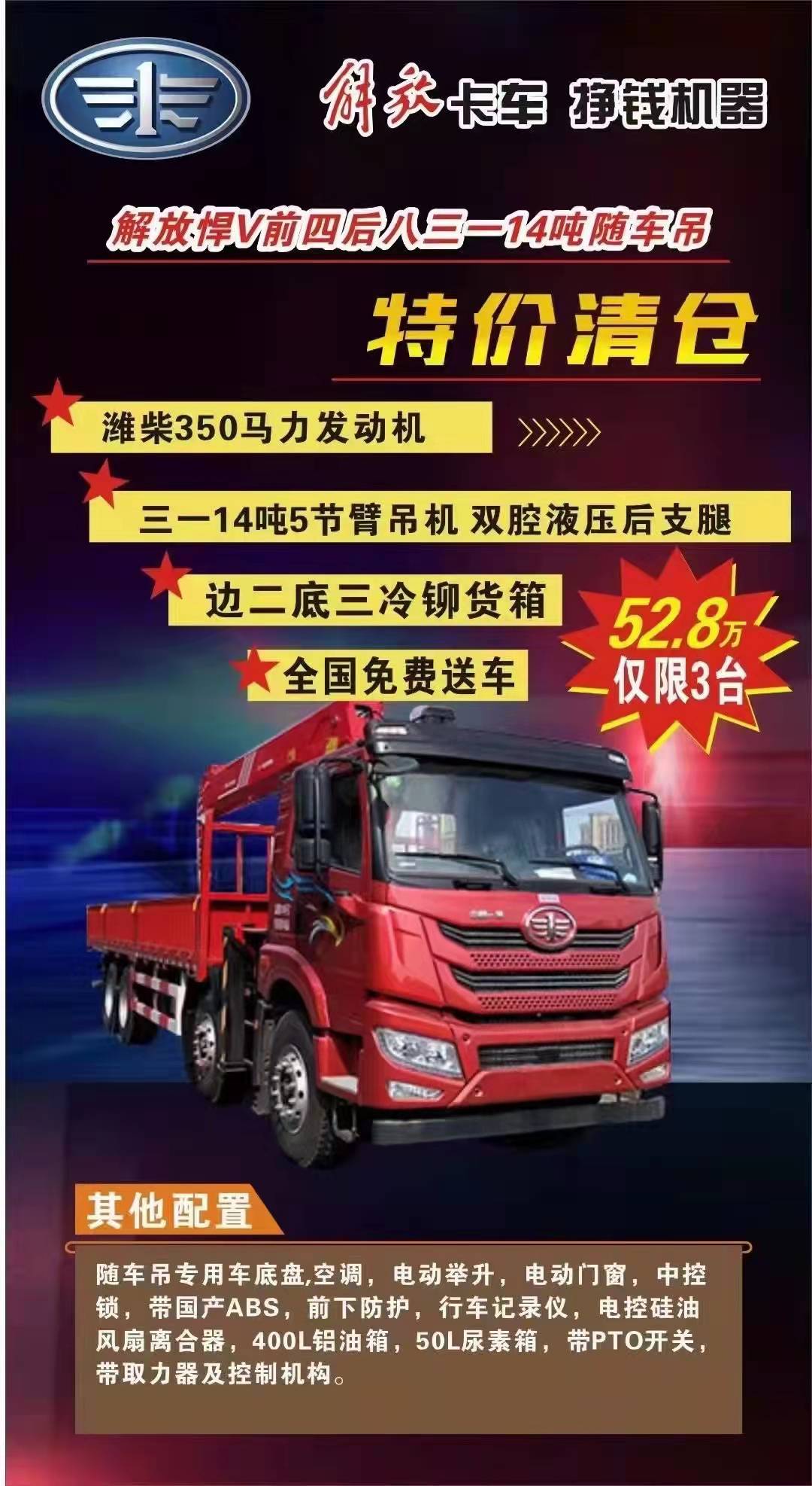 解放悍V濰柴350馬力三一14噸隨車吊 僅售52.8萬(wàn)